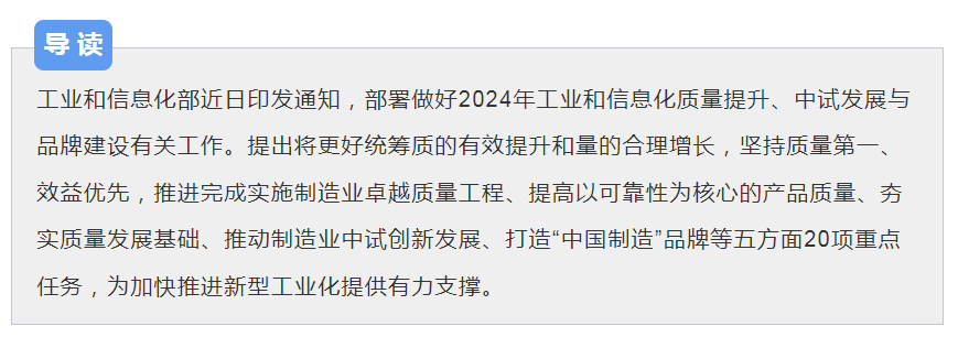 頭條 | 五方面20項重點任務！2024年工業和信息化質量工作這樣做